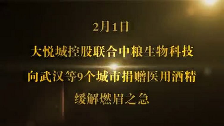 【疫情不止,行动不停!中粮集团将再向武汉等9城市捐赠245吨酒精!】疫情发生后,中粮集团一